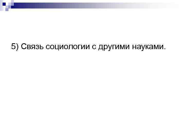 5) Связь социологии с другими науками. 