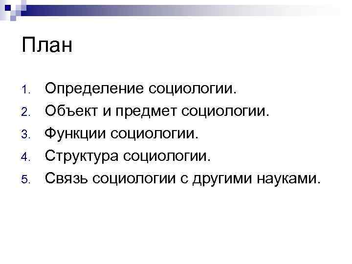 План 1. 2. 3. 4. 5. Определение социологии. Объект и предмет социологии. Функции социологии.