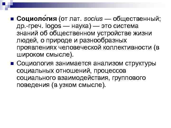 n n Социоло гия (от лат. socius — общественный; др. -греч. logos — наука)
