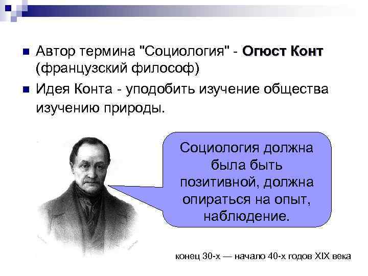 n n Автор термина "Социология" - Огюст Конт (французский философ) Идея Конта - уподобить