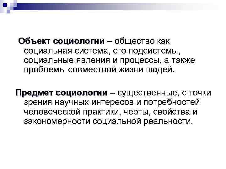  Объект социологии – общество как социальная система, его подсистемы, социальные явления и процессы,