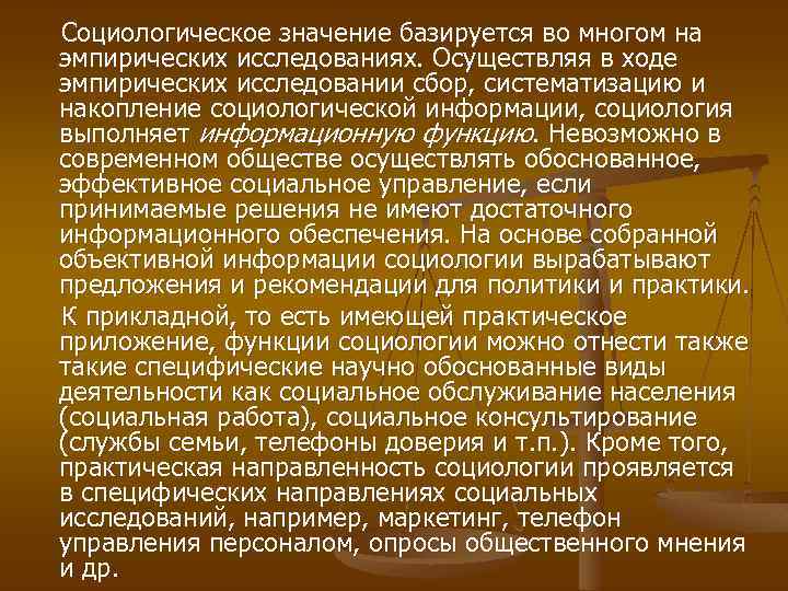 Социологическое значение базируется во многом на эмпирических исследованиях. Осуществляя в ходе эмпирических исследовании сбор,