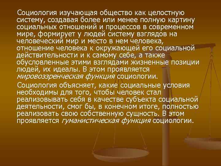 Социология изучающая общество как целостную систему, создавая более или менее полную картину социальных отношений