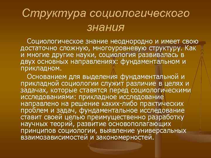 Структура социологического знания Социологическое знание неоднородно и имеет свою достаточно сложную, многоуровневую структуру. Как