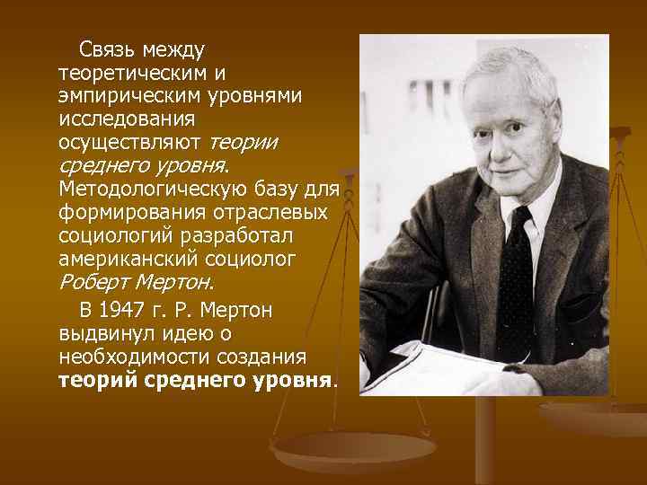 Связь между теоретическим и эмпирическим уровнями исследования осуществляют теории среднего уровня. Методологическую базу для