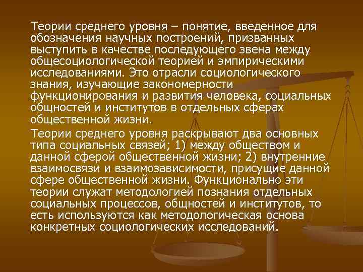 Теории среднего уровня – понятие, введенное для обозначения научных построений, призванных выступить в качестве