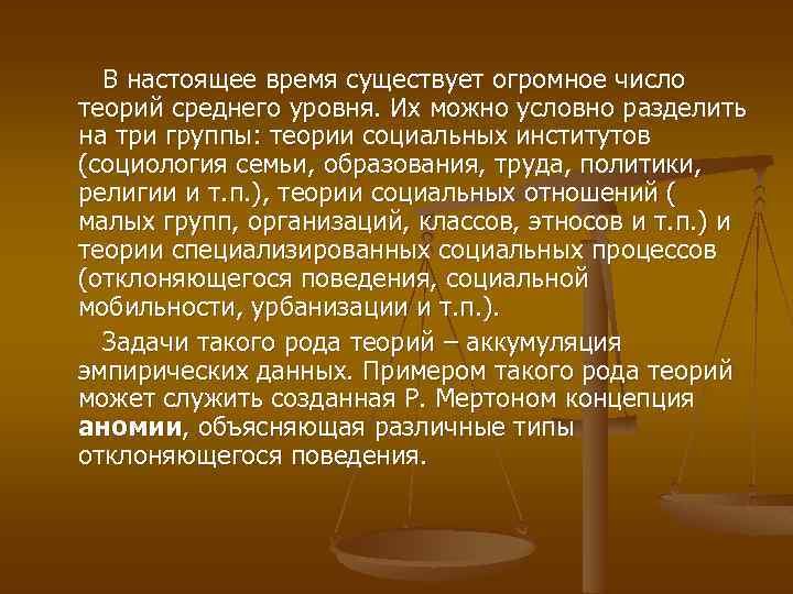 В настоящее время существует огромное число теорий среднего уровня. Их можно условно разделить на