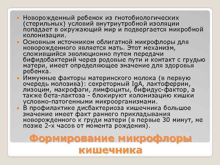 Новорожденный ребенок из гнотобиологических (стерильных) условий внутриутробной изоляции попадает в окружающий мир и подвергается