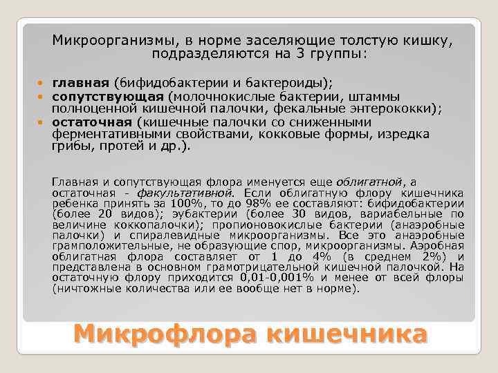 Микроорганизмы, в норме заселяющие толстую кишку, подразделяются на 3 группы: главная (бифидобактерии и бактероиды);