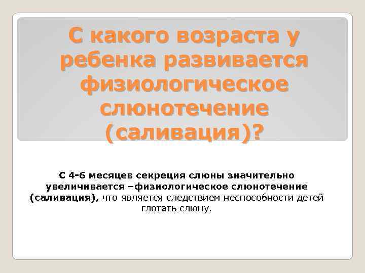 Начинается с возраста. Физиологическое слюнотечение. Физиологическое слюнотечение начинается у ребенка в возрасте. Физиологическое слюнотечение отмечается у ребенка в возрасте. Возраст появления слюноотделения у детей.