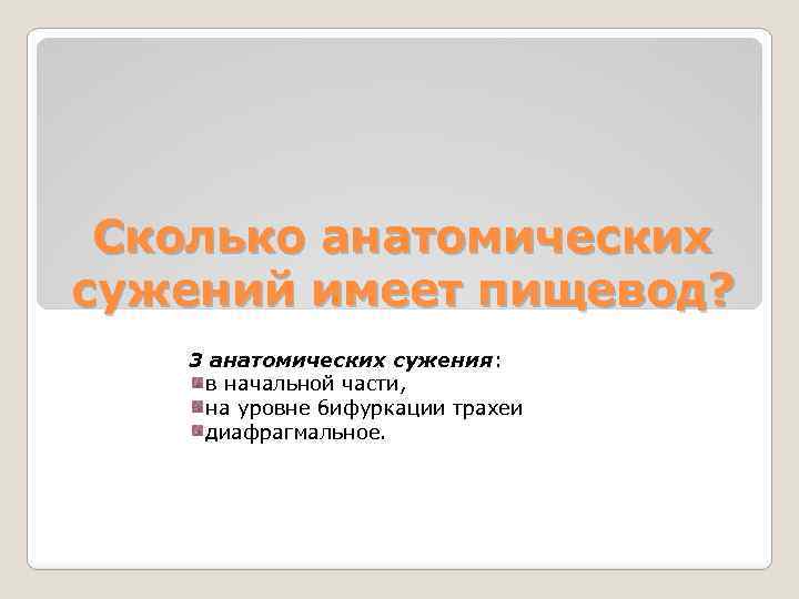 Сколько анатомических сужений имеет пищевод? 3 анатомических сужения: в начальной части, на уровне бифуркации