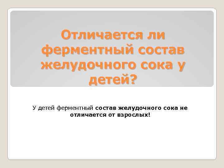 Отличается ли ферментный состав желудочного сока у детей? У детей ферментный состав желудочного сока