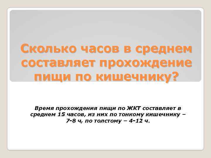 Сколько часов в среднем составляет прохождение пищи по кишечнику? Время прохождения пищи по ЖКТ