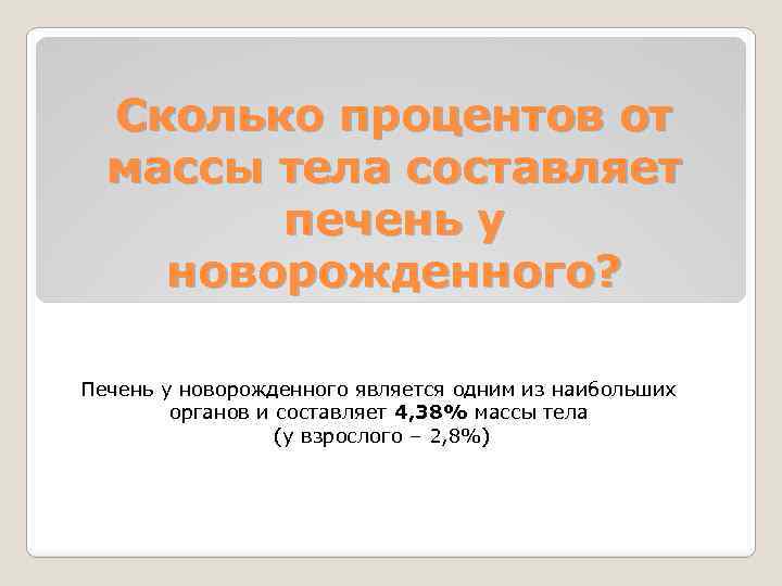 Сколько процентов от массы тела составляет печень у новорожденного? Печень у новорожденного является одним