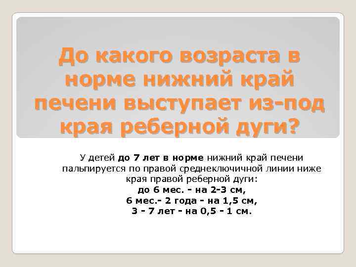 До какого возраста в норме нижний край печени выступает из-под края реберной дуги? У
