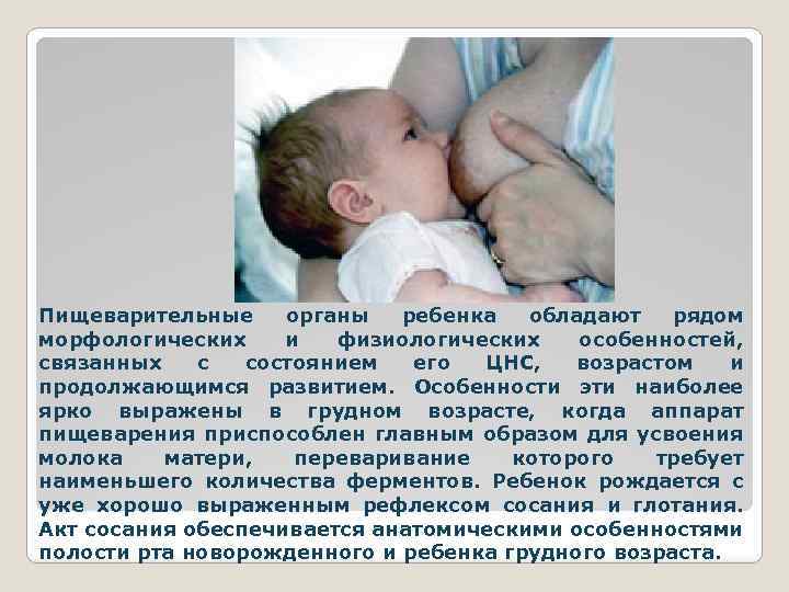 Пищеварительные органы ребенка обладают рядом морфологических и физиологических особенностей, связанных с состоянием его ЦНС,