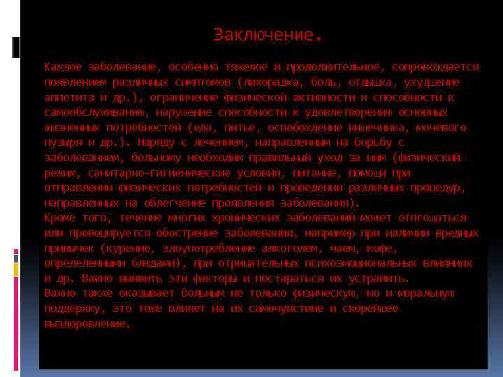 Заключение. Каждое заболевание, особенно тяжелое и продолжительное, сопровождается появлением различных симптомов (лихорадка, боль, отдышка,