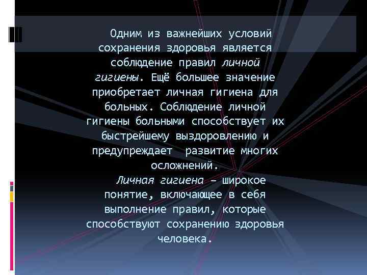 Одним из важнейших условий сохранения здоровья является соблюдение правил личной гигиены. Ещё большее значение