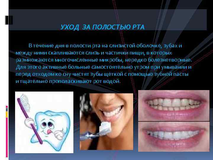 УХОД ЗА ПОЛОСТЬЮ РТА В течение дня в полости рта на слизистой оболочке, зубах