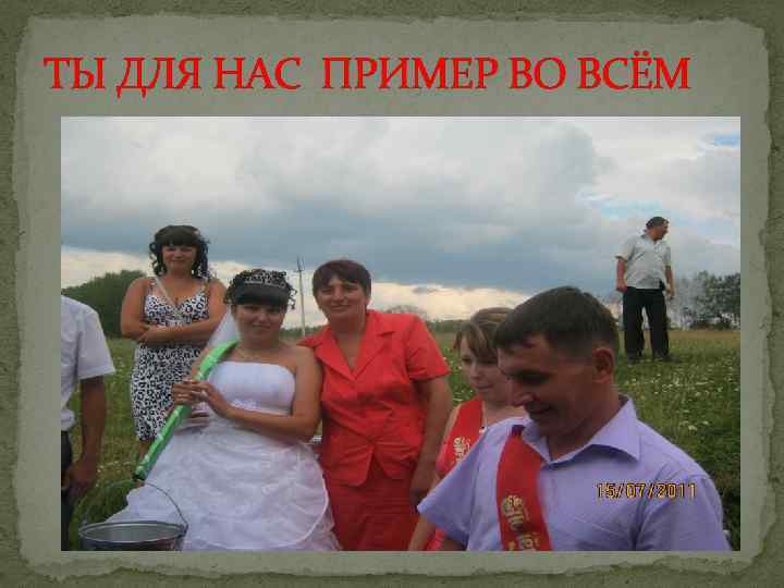 ТЫ ДЛЯ НАС ПРИМЕР ВО ВСЁМ 