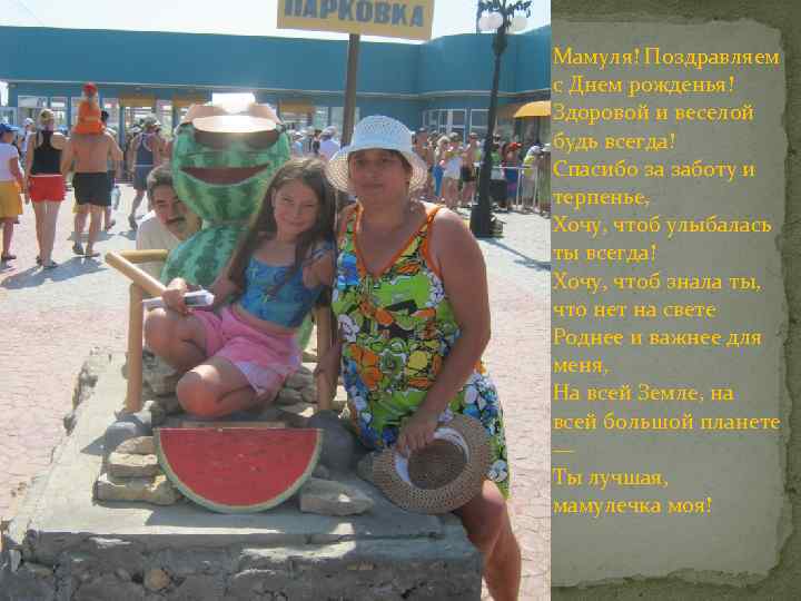 Мамуля! Поздравляем с Днем рожденья! Здоровой и веселой будь всегда! Спасибо за заботу и