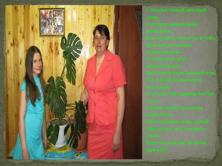 Сегодня самый важный день, Сегодня мамин день рожденья, Все лучшее, что есть в тебе,