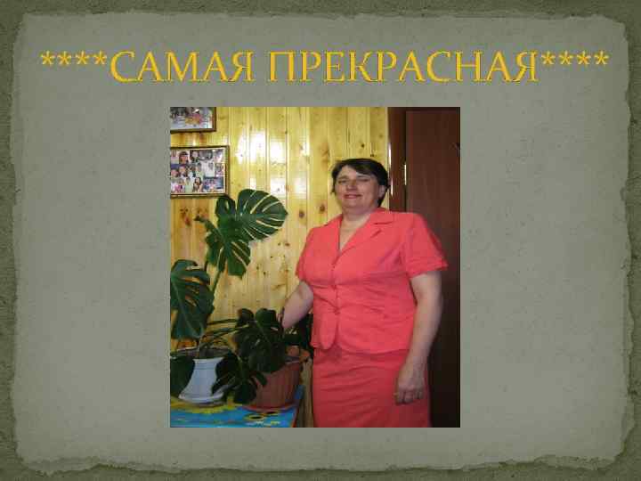 ****САМАЯ ПРЕКРАСНАЯ**** 
