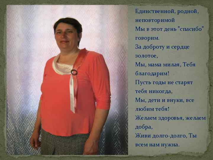 Единственной, родной, неповторимой Мы в этот день 