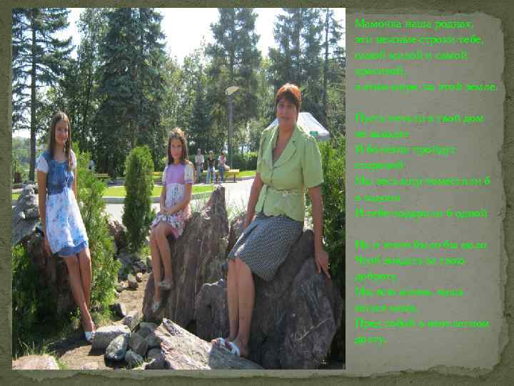 Мамочка наша родная, эти нежные строки тебе, самой милой и самой красивой, в этом