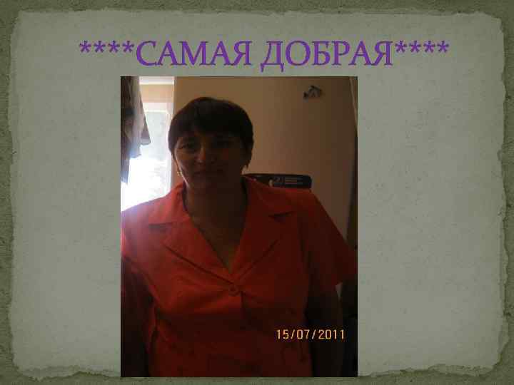  ****САМАЯ ДОБРАЯ**** 