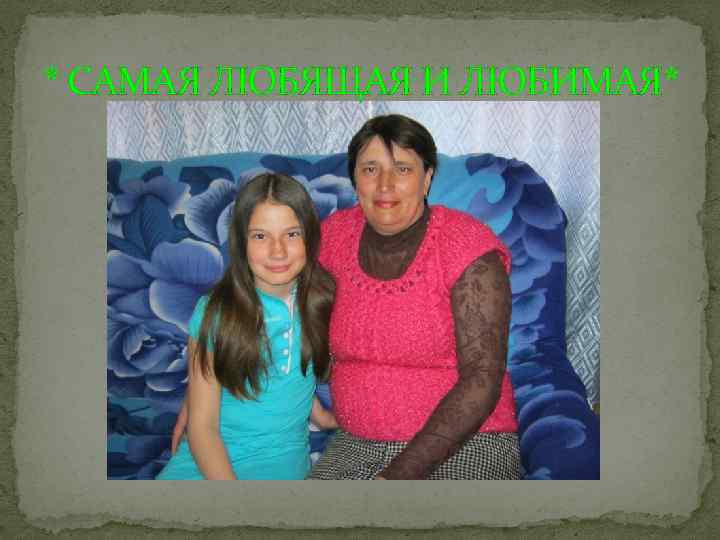 * САМАЯ ЛЮБЯЩАЯ И ЛЮБИМАЯ* 