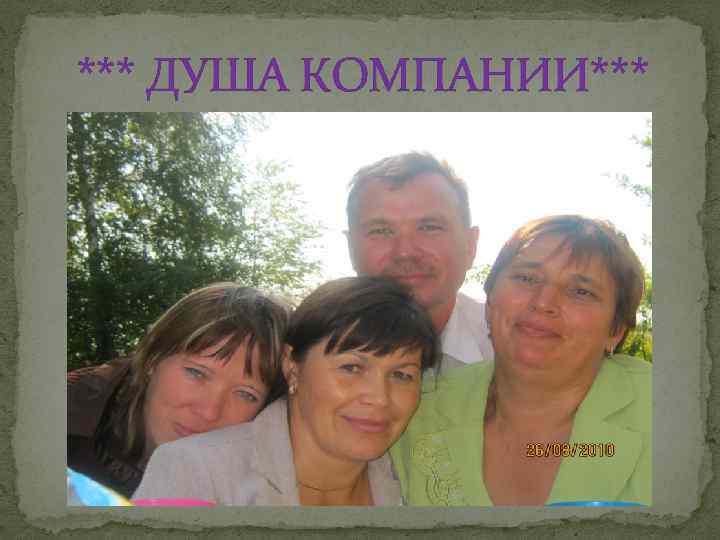  *** ДУША КОМПАНИИ*** 