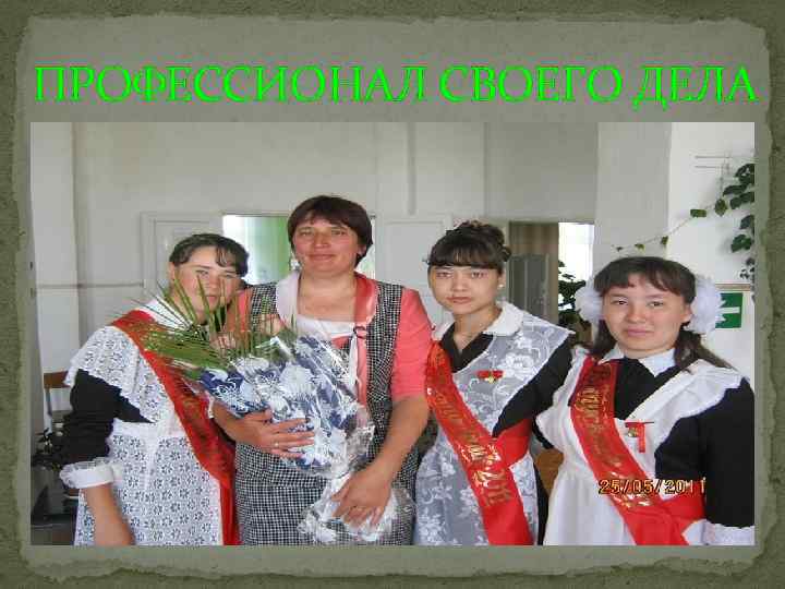 ПРОФЕССИОНАЛ СВОЕГО ДЕЛА 
