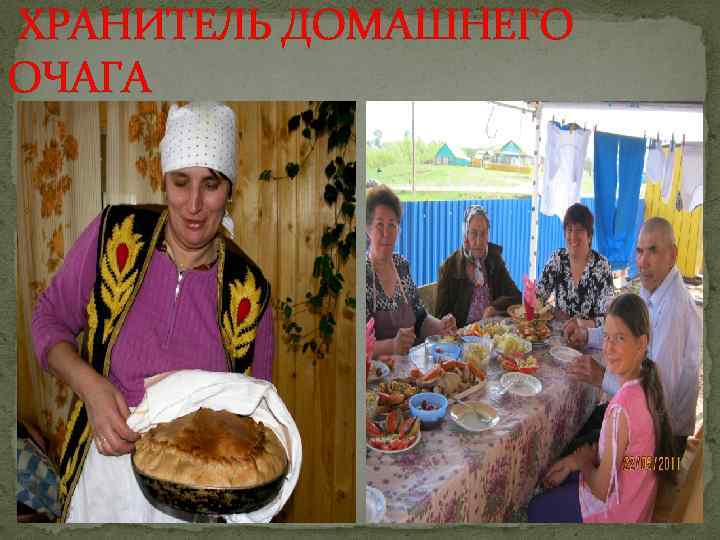  ХРАНИТЕЛЬ ДОМАШНЕГО ОЧАГА 