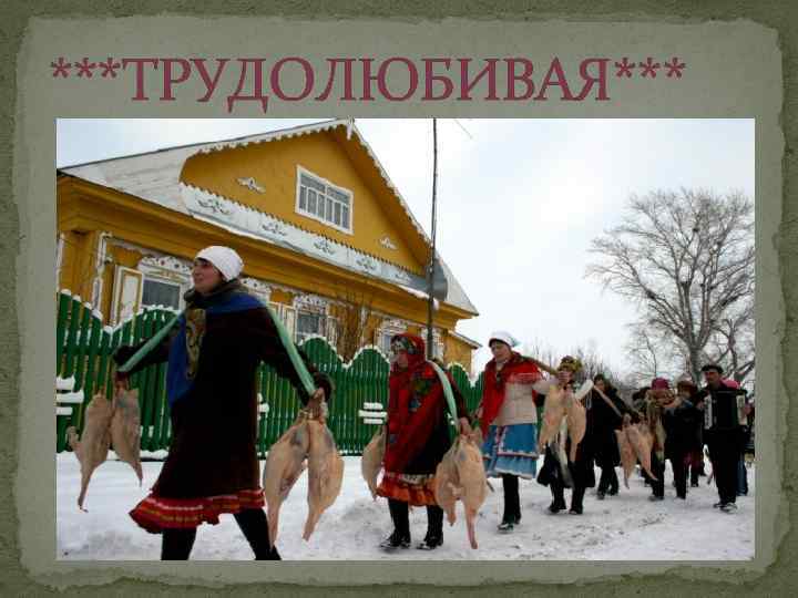 ***ТРУДОЛЮБИВАЯ*** 