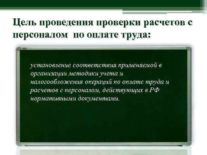 Цель проведения проверки расчетов с персоналом по оплате труда: установление соответствия применяемой в организации