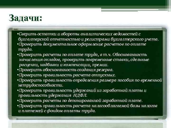 Задачи: • Сверить остатки и обороты аналитических ведомостей с бухгалтерской отчетностью и регистрами бухгалтерского