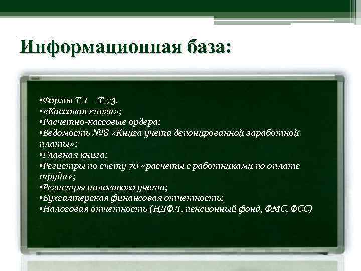 Информационная база: • Формы Т-1 - Т-73. • «Кассовая книга» ; • Расчетно-кассовые ордера;