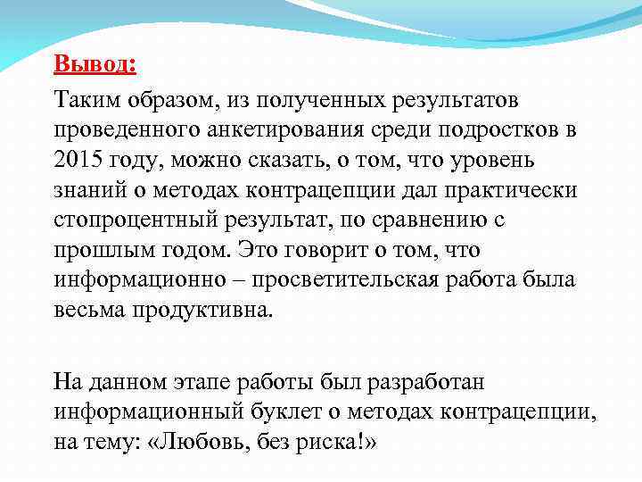 Вывод: Таким образом, из полученных результатов проведенного анкетирования среди подростков в 2015 году, можно