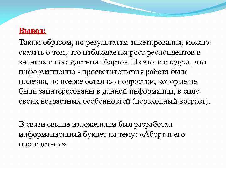 Вывод: Таким образом, по результатам анкетирования, можно сказать о том, что наблюдается рост респондентов