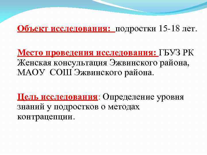Объект исследования: подростки 15 -18 лет. Место проведения исследования: ГБУЗ РК Женская консультация Эжвинского