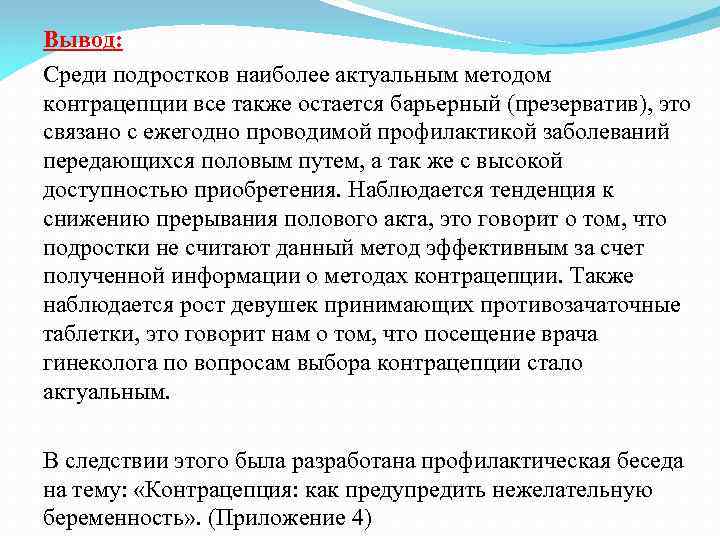 Способ вывода. Методы контрацепции заключение. Методы подростковой контрацепции. Методы контрацепции для подростков. Вопросы по теме контрацепция.