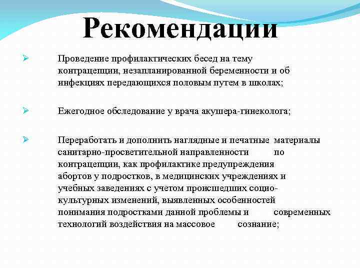 Рекомендации Ø Проведение профилактических бесед на тему контрацепции, незапланированной беременности и об инфекциях передающихся