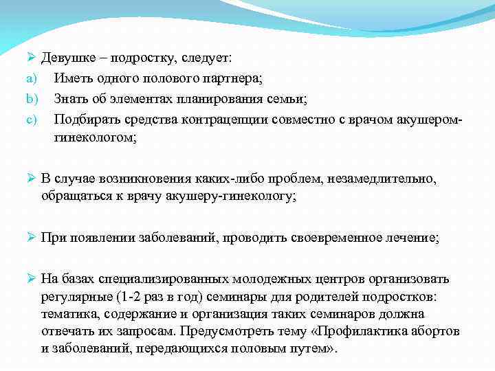 Ø Девушке – подростку, следует: a) Иметь одного полового партнера; b) Знать об элементах