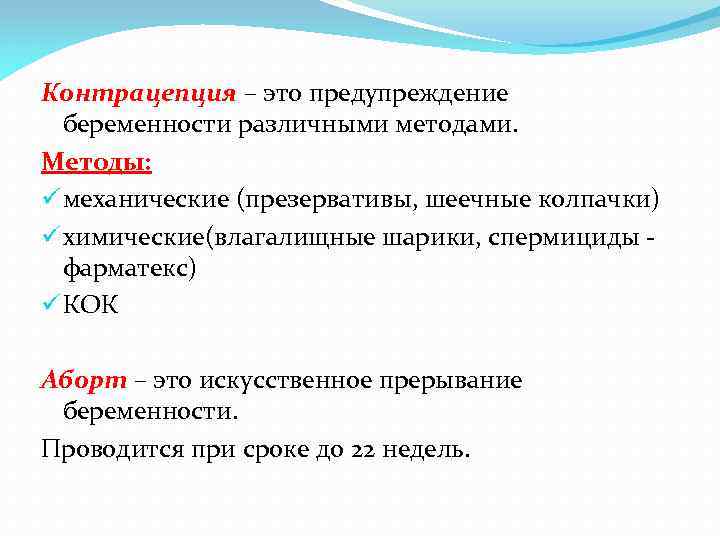 Контрацепция – это предупреждение беременности различными методами. Методы: ü механические (презервативы, шеечные колпачки) ü