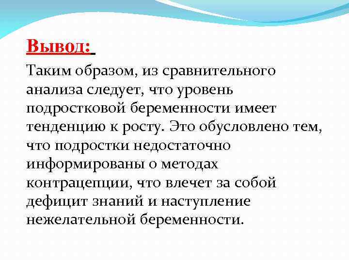 Вывод: Таким образом, из сравнительного анализа следует, что уровень подростковой беременности имеет тенденцию к