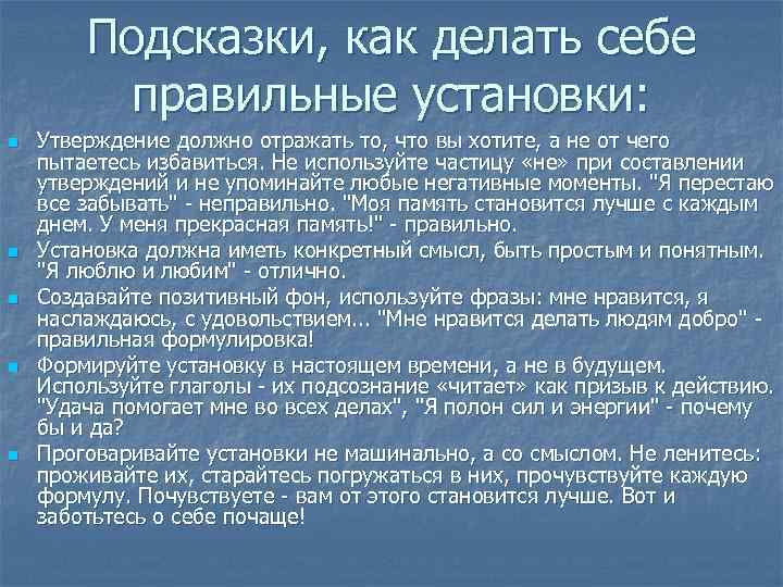 Подсказки, как делать себе правильные установки: n n n Утверждение должно отражать то, что