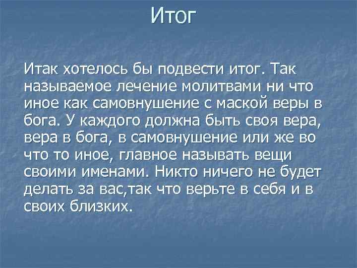 Итог Итак хотелось бы подвести итог. Так называемое лечение молитвами ни что иное как