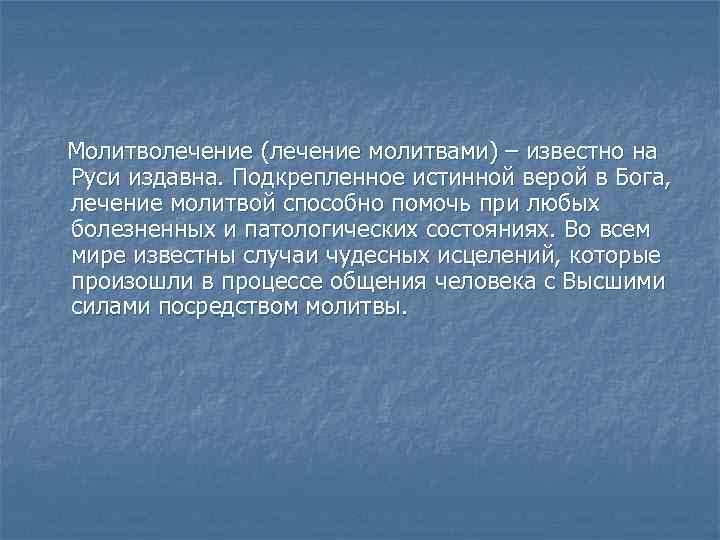 Молитволечение (лечение молитвами) – известно на Руси издавна. Подкрепленное истинной верой в Бога, лечение