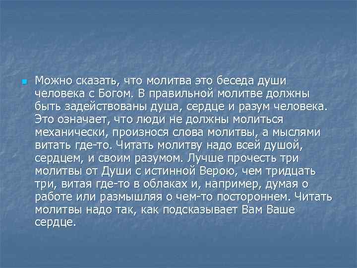 n Можно сказать, что молитва это беседа души человека с Богом. В правильной молитве